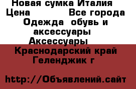 Новая сумка Италия › Цена ­ 4 500 - Все города Одежда, обувь и аксессуары » Аксессуары   . Краснодарский край,Геленджик г.